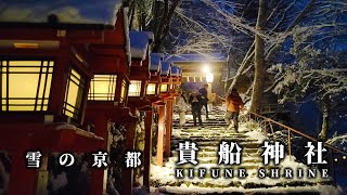 雪夜に彩られた京都、神秘的に輝く貴船神社 / Kifune Shrine shining on a snowy night 【Kyoto Kifune】