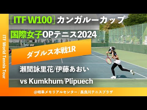 #超速報【ITF岐阜2024/1R】瀬間詠里花/伊藤あおい(JPN) vs L.Kumkhum/P.Plipuech(THA) カンガルーカップ国際女子オープンテニス2024 ダブルス1回戦