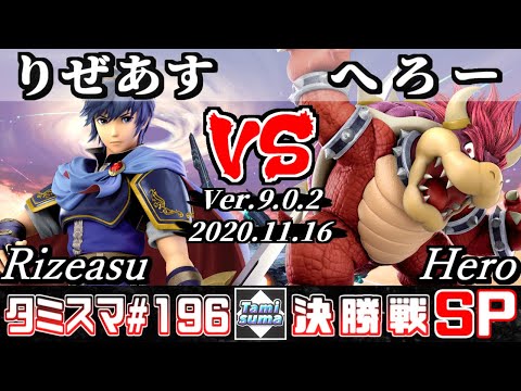 【SSBU】Tamisuma#196 Finals Rizeasu(Marth) VS Hero(Bowser) - Online Tournaments