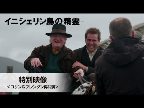 特別映像＜Brendan Gleeson And Colin Farrell Reunited＞（字幕版）