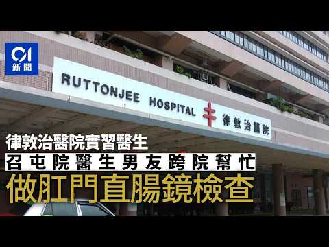【01秒看新聞】女實習醫生涉召屯門醫院醫生男友到律敦治醫院幫手　被嚴正告誡｜01新聞｜實習醫生｜明愛醫院｜律敦治醫院｜醫院管理局