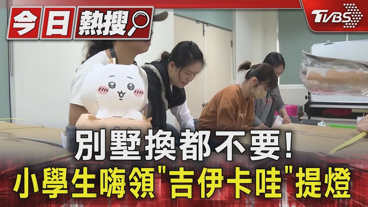 別墅換都不要!小學生嗨領「吉伊卡哇」提燈