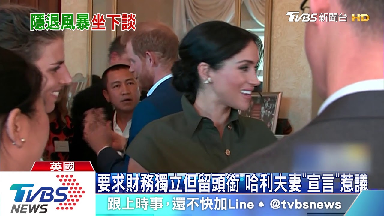 哈利夫妻「獨立宣言」 英女王開家族會討論