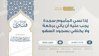 إذا نسي المأموم سجدة يجب عليه أن يأتي بركعة ولا يكتفي بسجود السهو - للشيخ عبدالرحمن البراك (9290) image