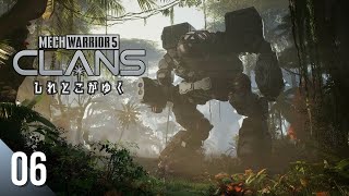 【アクションRPG/メカ】しれとこがゆくメックウォーリアー5 クラン【MechWarrior 5: Clans/PC】