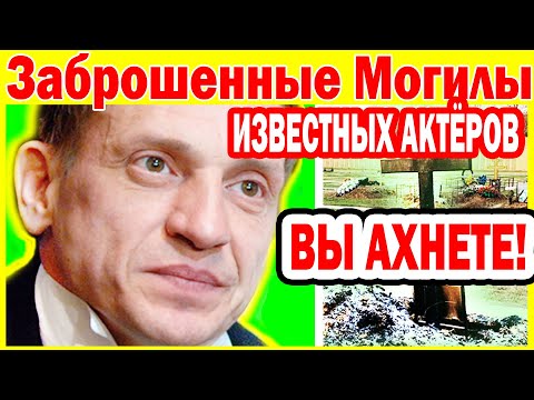 Заброшенные Могилы известных Актёров, на которых давно никто не бывал...