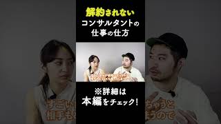 解約されないコンサルタントの特徴 #shorts