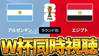 【Ｗ杯同時視聴】メッシがまたゴールを決めます。 W杯グループベスト16 🇦🇷アルゼンチン VS 🇪🇬エジプト【※試合映像無し】