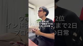 ⁡eFootballプロゲーマー3日後インドネシア🇮🇩行ってきます🎮 7/23~✈️ 大阪市#VLOG #日常ブログ #プロゲーマーの日常 #イーフト #eFootball