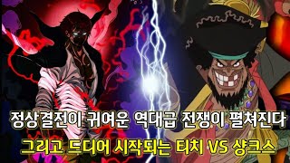 [원피스분석]사황들이 한곳에 모이며 펼쳐지는 원피스 사상 최대의 전쟁 그리고 드디어 시작되는 티치VS샹크스