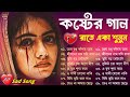 অনেক কষ্টের গান #Bangla Superhit Dukher Gaan 💔 গভীর রাতে একা শু