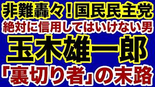 【国民民主党】玉木雄一郎「絶対に信用できない裏切り者」の哀れな末路【岩田温✕デイリーWiLL】