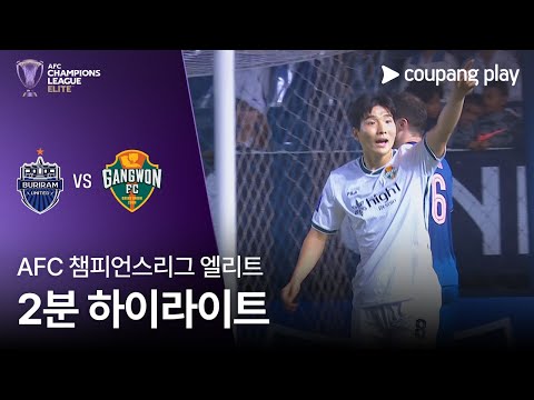 부리람 VS 강원FC 2:2 AFC 챔피언스리그 스포츠하이라이트