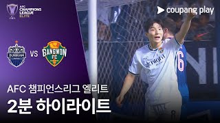 [검증마트]12월10일 부리람 유나이티드 FC VS 강원 FC 하이라이트