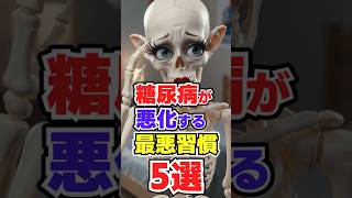 糖尿病が悪化する最悪習慣5選/#50歳から若返る健康学