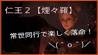 楽しく落命☆常世同行旅の記録２【仁王２】