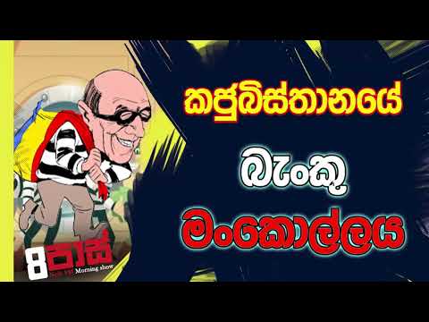 NETH FM 8 Pass Jokes 2020.04.15 - කජුබිස්තානයේ බැංකු මංකොල්ලය