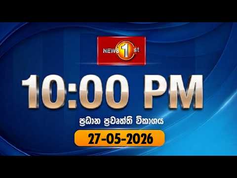🔴 LIVE : News 1st: Prime Time Sinhala News - 10 PM | (27-05-2026) රාත්‍රී 10.00 ප්‍රධාන ප්‍රවෘත්ති