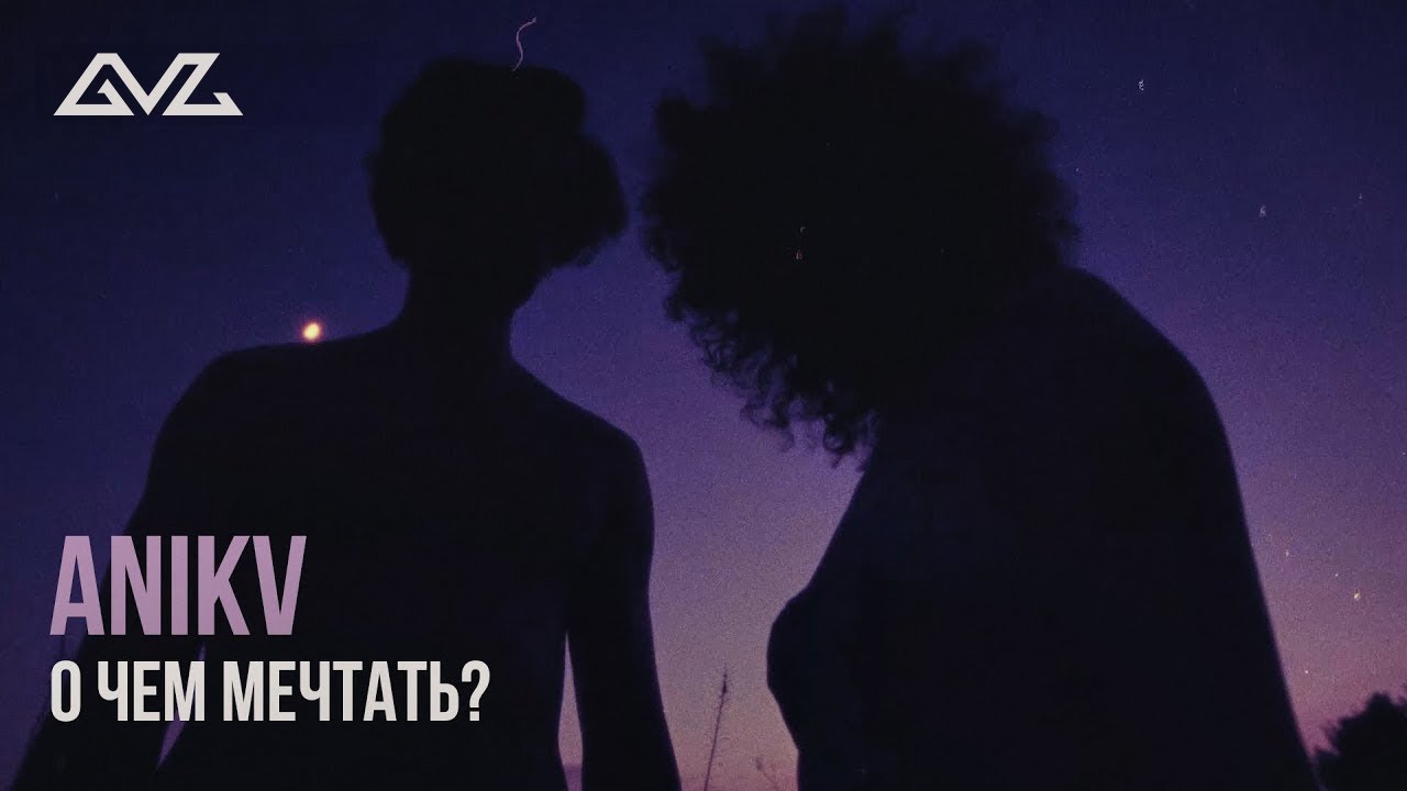 ANIKV — О чем мечтать?
