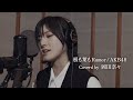 【歌ってみた】根も葉もRumor/AKB48（Covered by 岡田奈々)