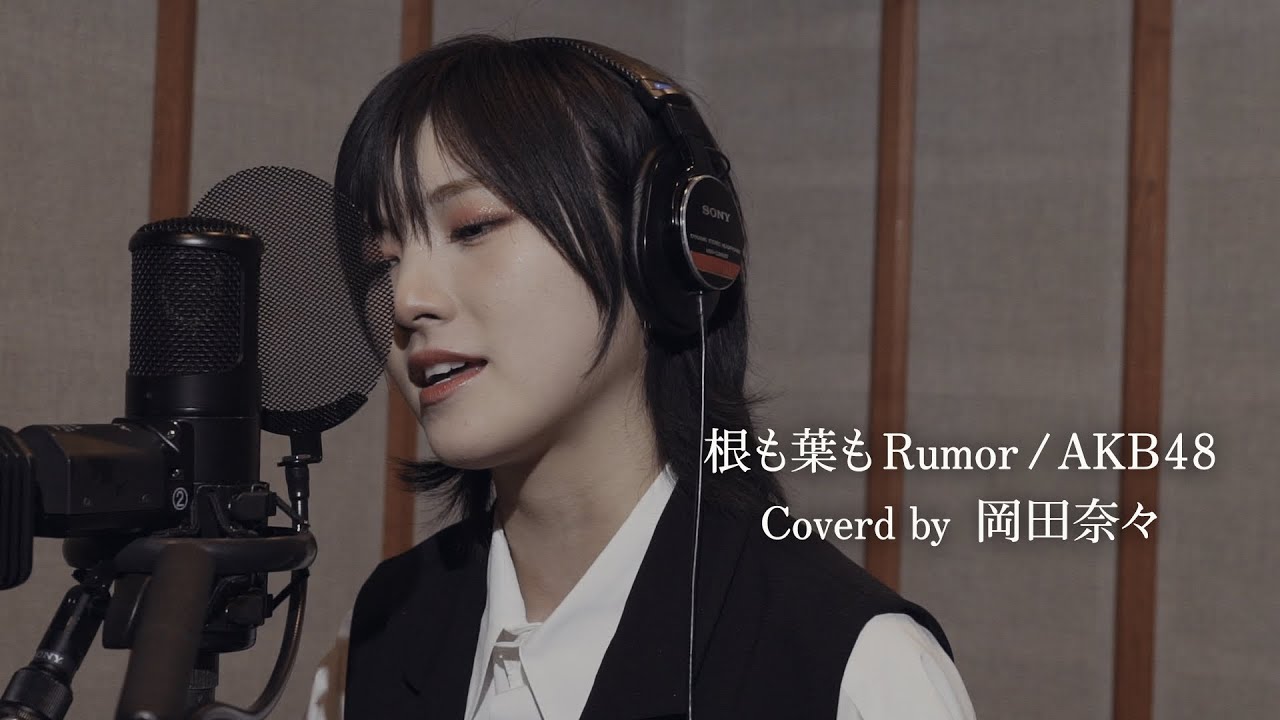 AKB48岡田奈々 センター曲「根も葉もRumor」歌ってみた動画に「素敵な歌声」と大反響