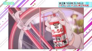 菊池良子がリポート！呉工業のロングセラー「「KURE 5-56」の新ＣＭが完成！