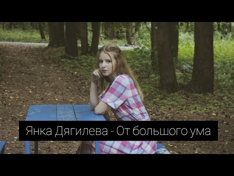 Янка Дягилева - От большого ума (cover by A.Kopeiko)