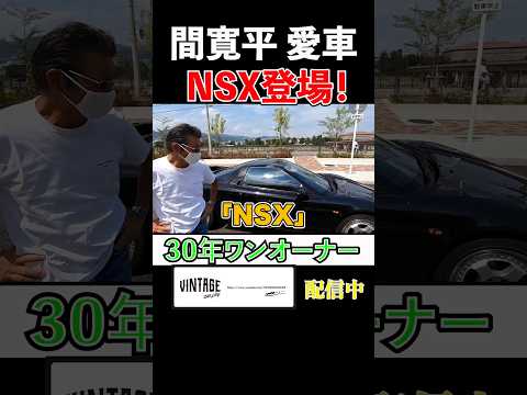 間寛平の愛車NSX登場