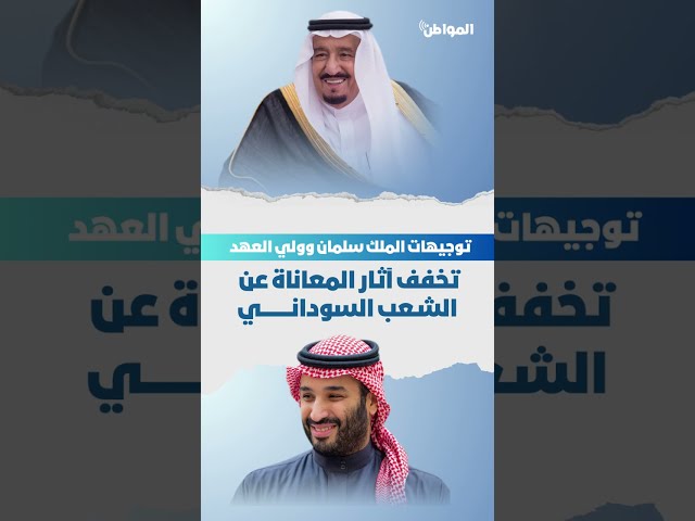 توجيهات الملك سلمان وولي العهد تخفف آثار المعاناة عن الشعب السوداني