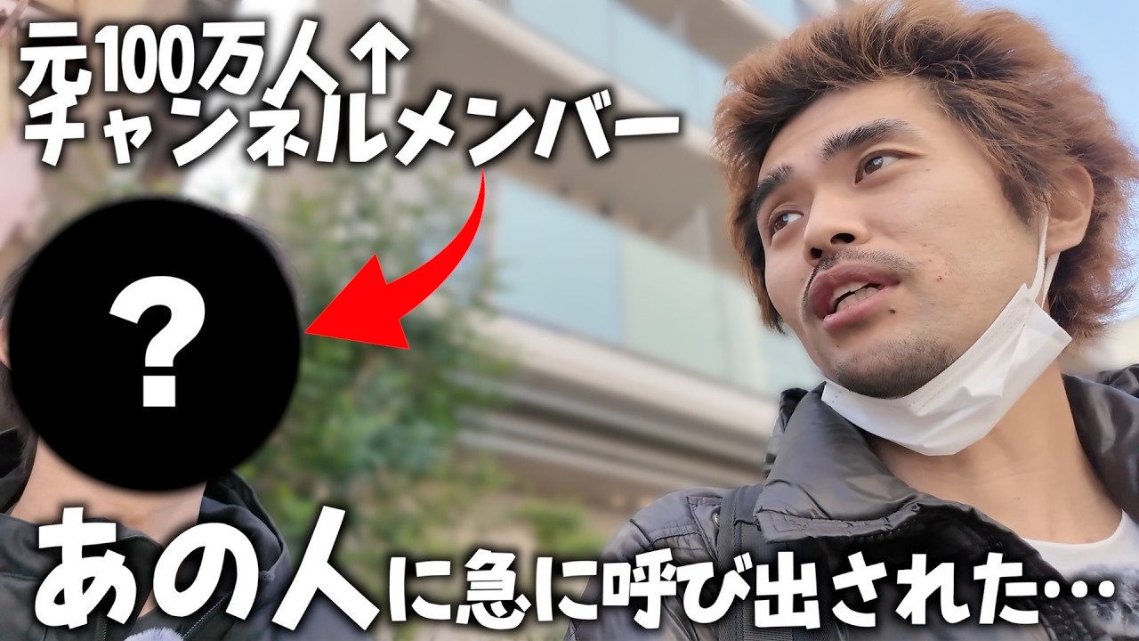 元100万人越えYouTubeグループのメンバーに急に呼び出されました。