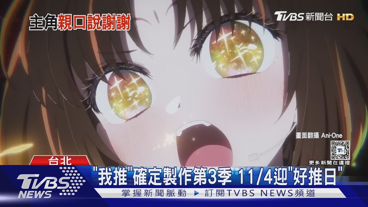 《我推》好棒之日!角色電話公開「對話內容曝光」 真人B小町歌曲也來了