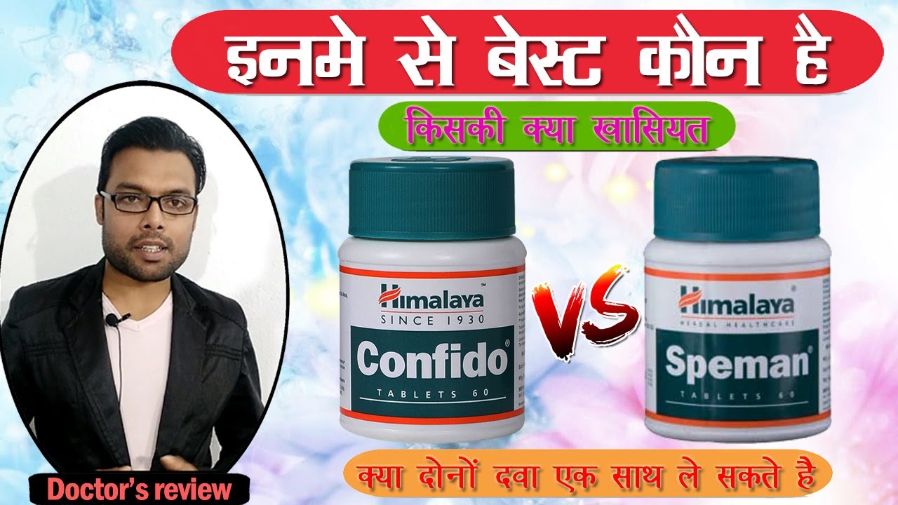 Himalaya confido vs speman | दोनों में क्या अंतर है | Himalaya confido use in hindi | ayurvedic gyan