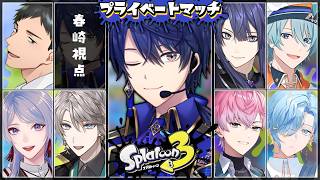 【スプラトゥーン3】え！あつ！プラベじゃん！【春崎エアル/にじさんじ】