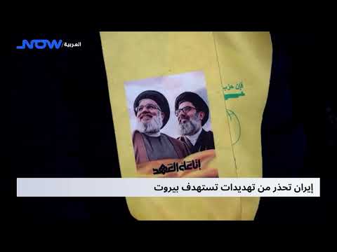 إيران تحذر من تهديدات تستهدف بيروت
