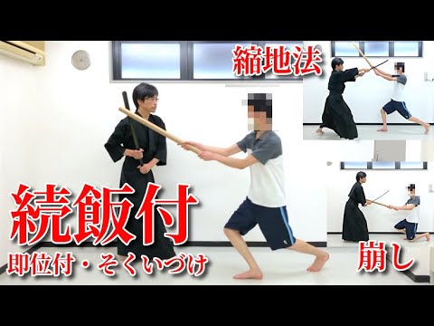 縮地法・続飯付（即位付、そくいづけ）・崩し　～靴ベラシリーズ～