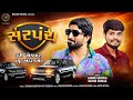 Sarpanch Gaman Santhal Mayur Chhala New Gujarati Attitude Song DJ Remix Song