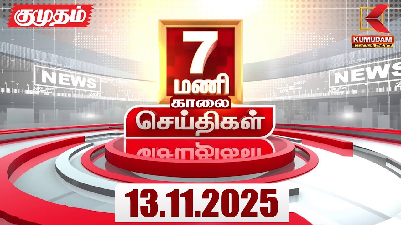 Headlines Now | 7 AM Headline | 13 NOV 2025 | Tamil News Today | Latest News | Bihar Election | TVK