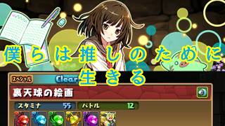 パズドラ配信　推しキャラ選手権［参加型］（裏天球の絵画）