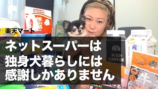 【40代独身女🐶犬暮らし】ネットスーパーありがとうございます/ボンボンスマイル
