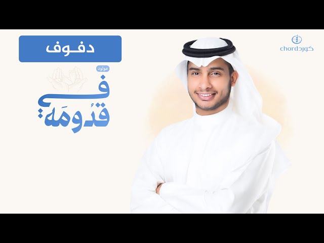 زفة في  قدومة أغاني مواليد أغاني أطفال أغاني استقبال مولود جديد