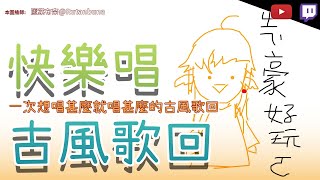 [Vtub] 小金碧碧 - 唱一些想唱一唱的古轟歌