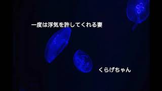 【男性向けボイス】一度は浮気を許してくれる妻【くらげちゃん】