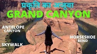 Grand Canyon Arizona USA | अमेरिका मे कुदरत का नज़ारा |Grand Canyon National Park SKYWALK|Amita Hindi