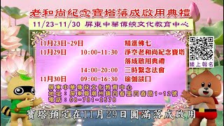 淨空老和尚紀念寶塔謹訂於2025年11月29日落成啟用│啟建寶塔殊勝因緣