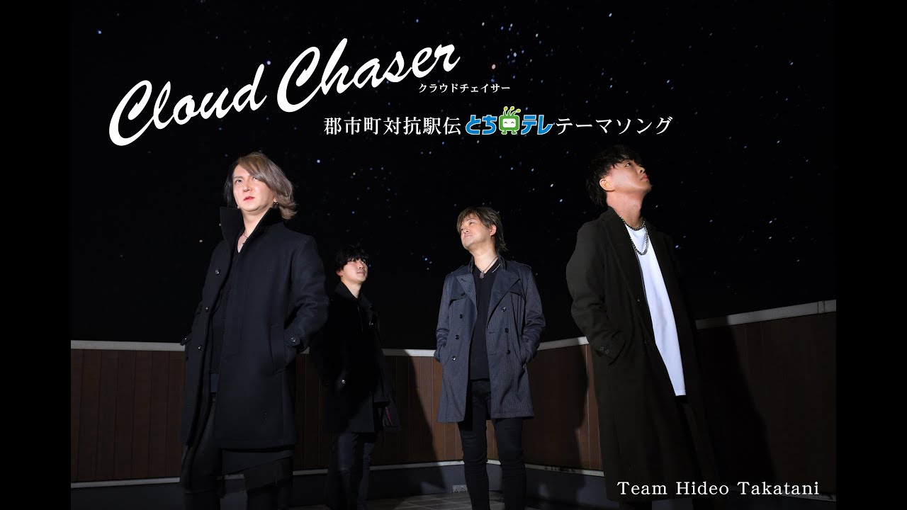 【MV】Cloud Chaser （栃木県郡市町対抗駅伝 とちぎテレビ 公式テーマソング）