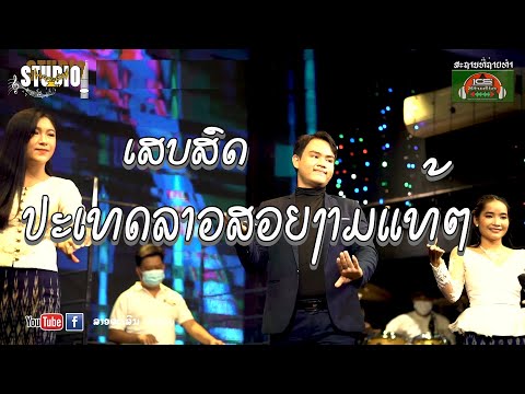 ເສບສົດ ປະເທດລາວສວຍງາມແທ້ໆ| ปะเทดลาวสวยงามแท้ฯ | ( ເສບສົດ ລາວຈະເລີນວາໄລຕີ້ )