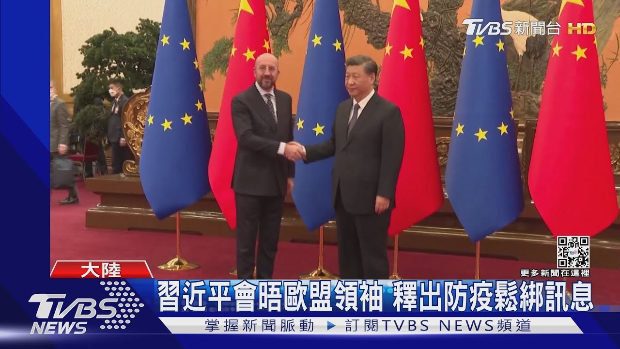 習近平會晤歐盟領袖 釋出防疫鬆綁訊息
