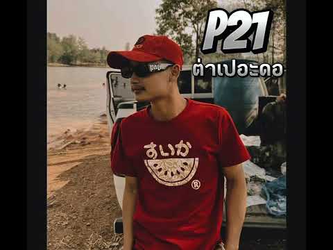 P21"ต่าเปอะดอ"(prod.Chill Sebs) [mixtape] #karen #p21