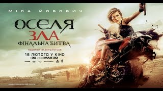 Оселя Зла: Фінальна Битва. У кіно з 16 лютого