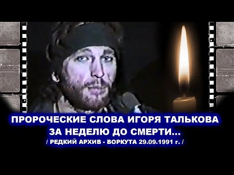 РЕДКОЕ ИНТЕРВЬЮ ИГОРЯ ТАЛЬКОВА В ВОРКУТЕ ЗА НЕДЕЛЮ ДО СМЕРТИ - РЕДКИЙ АРХИВ 29.09.1991